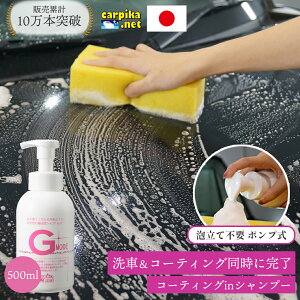 楽天1位【送料無料】 洗車 カーシャンプー コーティング 500ml Gモード 泡 撥水 シャンプー カーコーティング 弱酸性 手洗い 油汚れ 車 水垢 水あか 光沢復元 メンテナンス ノーコンパウンド 全色対応 コーティング剤 カーシャンプーgモード 洗剤