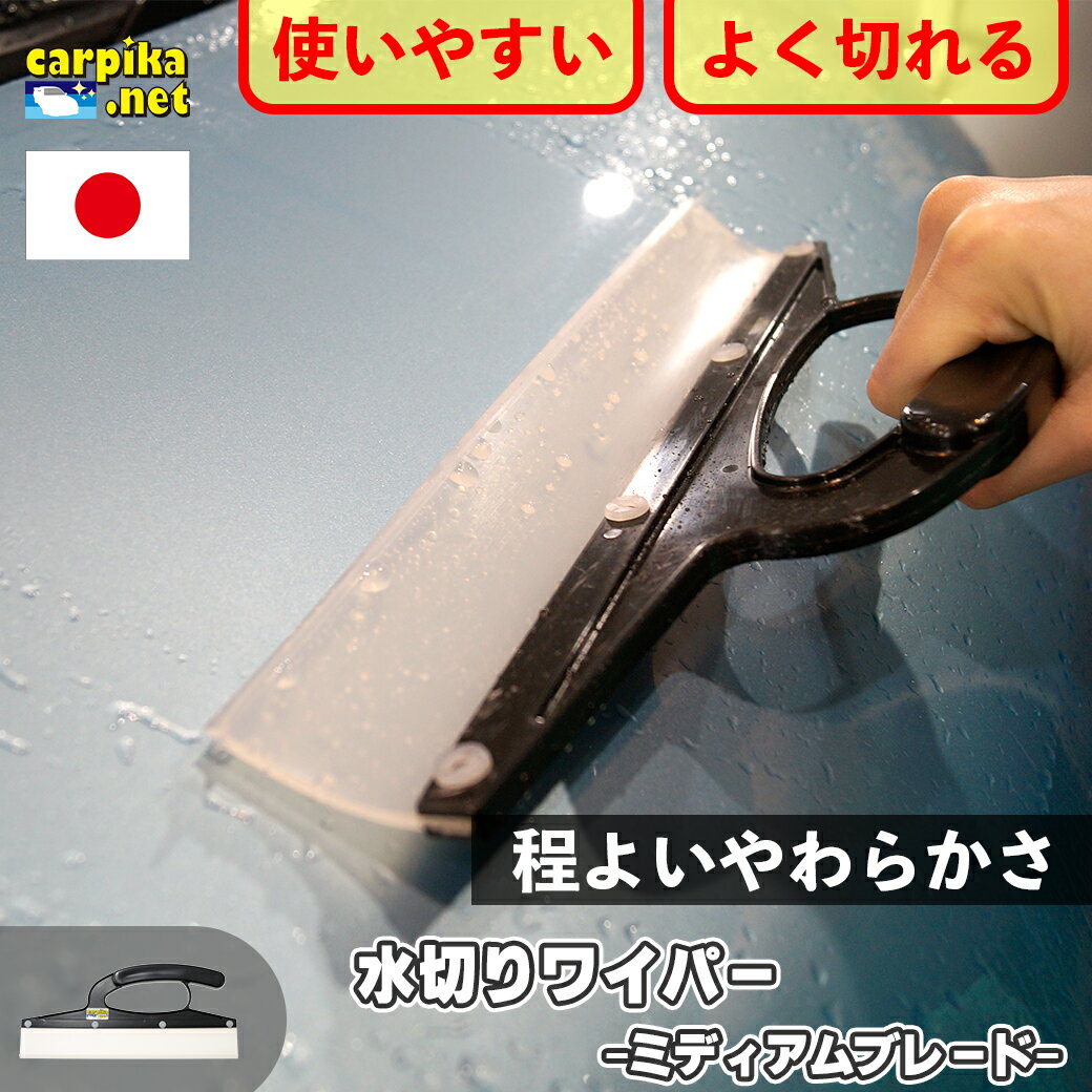 高機能水切りワイパー しなやか ミディアムブレード 洗車 水切りブレード シリコン素材 ガラス ボディ 水切り スクイ…