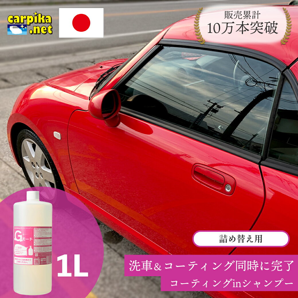 Gモード 1000ml カーシャンプー コーティング 泡 撥水 シャンプー カーコーティング 弱酸性 手洗い 油汚れ 水垢 光沢復元 ケイ素樹脂 洗車 車 メンテナンス ノーコンパウンド 全色対応 コーティング剤 カーシャンプーgモード