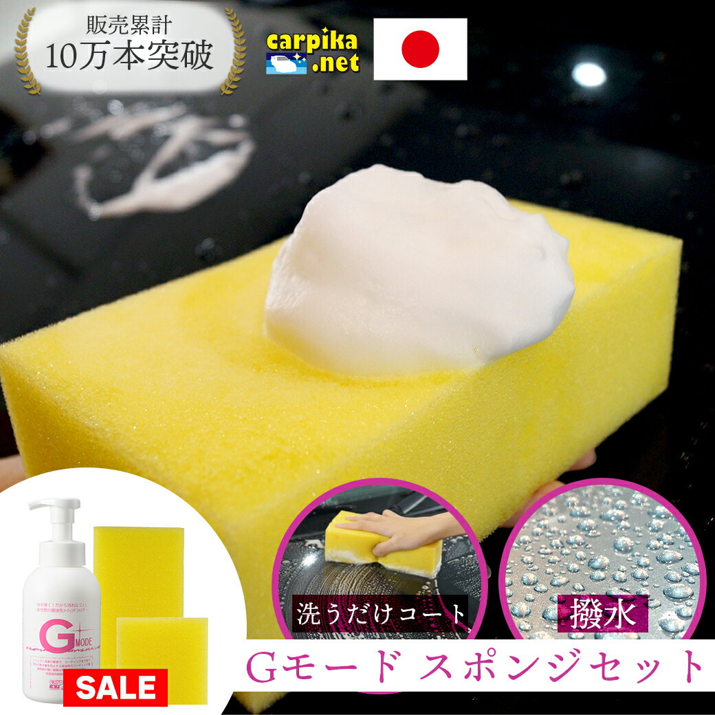 ブラックフライデー特別価格【30%OFF】 Gモードスポンジセット カーシャンプー コーティング 500ml Gモード 洗車スポンジ 泡 撥水 シャンプー カーコーティング 弱酸性 手洗い 油汚れ 車 洗車 メンテナンス 全色対応 コーティング剤 ノーコンパウンド