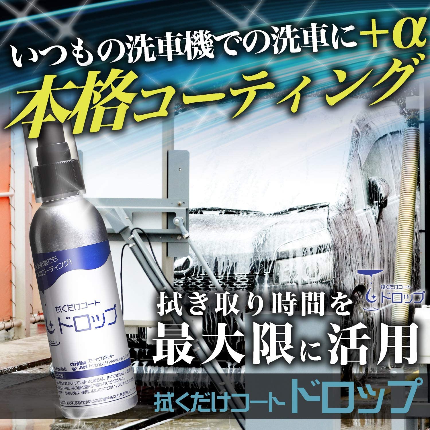 洗車 簡単 拭くだけコーティング 洗車機 ユーザーにオススメ 【1施工約90円】ドロ...