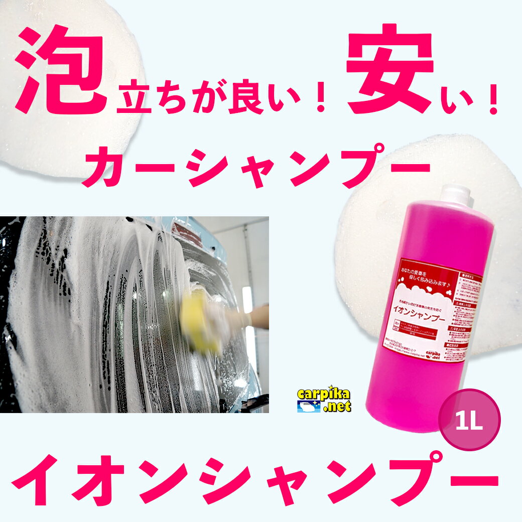 洗車 イオンシャンプー 1L 1000ml 希釈 50倍 カーシャンプー コーティング 泡 強力 撥水 洗車傷 シャンプー カーコーティング 中性 手洗い 油汚れ 水垢 水あか プロ仕様 メンテナンス 洗車 全色対応 カーワックス 日本製 洗車用品 カーピカネット 車 2