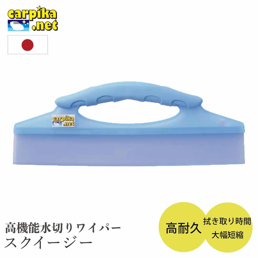 高機能水切りワイパー | 洗車 拭き取り時間 大幅短縮 クロス タオル 拭く前に スクイージー 水切り 結露 浴室 窓 掃除 水切りワイパー カーピカネット スピードふき取り 洗車用品 ハンディ 水切りワイパー 安心 簡単 カーシャンプー