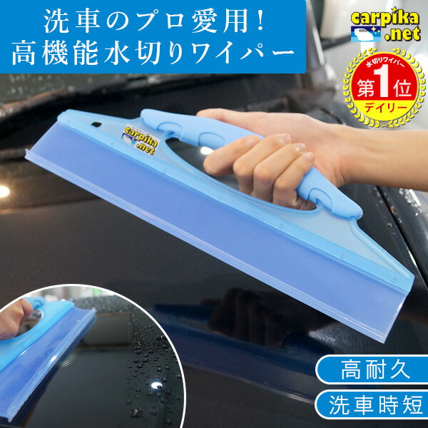 洗車の水切りにはこれ！高機能水切りワイパー | 洗車 拭き取り時間 大幅短縮 クロス タオル シリコン スクイージー …