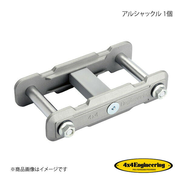 ■品番ALS001L ■メーカー4×4 Engineering/フォーバイフォーエンジニアリング ■商品名アルシャックル 1個 ■自動車メーカーTOYOTA/トヨタ ■車種ランドクルーザー ■型式J6# J40/41/42/44/46 ■位置- ■年式S55.10〜S59.10 ■備考ピン間160mm ■商品説明リーフのための高精度と高剛性リーフスプリングの装着位置を下げる、リフトアップ必須パーツです。サイドプレートにはA7075T6処理された鍛造アルミ製を採用して強度を高めているほか、ブッシュを介してリーフを支えるピンはハイテンションよりも強固なクロモリを採用。サイドプレートとピンをテーパー接合する構造とすることで、より高い精度と剛性を実現しています。構造変更により車検に対応しています。 ■納期メーカー取り寄せ品の為、通常即日〜4営業日以内に発送致します。■海外への転売についてこちらの商品は海外への転売は不可とさせていただいております。発覚した場合、販売をお断りする場合がございます。 ■ご注文時注意事項 ※ ご注文前に必ずご確認下さい お急ぎの場合はご購入前に納期確認をお願い致します。 納期について ＊メーカー在庫が欠品の場合、改めて納期をご連絡致します。 ＊メーカーにて予告無く廃盤、仕様変更になっている場合があります。 返品・キャンセルに関して ＊お客様都合による返品・キャンセル・商品の変更は一切お受けしておりません。 ＊在庫・納期・適合未確認でご購入された商品のキャンセルは一切お受けしておりません。 ＊代引きで納期が半年以上の商品をご注文の場合はキャンセルさせていただきます。別の決済方法でご注文下さい。
