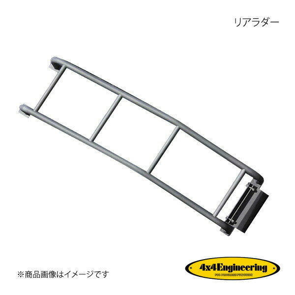 4×4 Engineering フォーバイフォー リアラダー