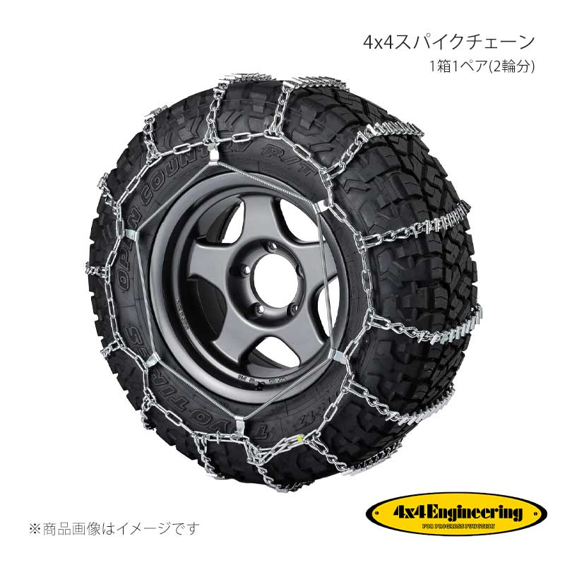 ■Item NumberSC-018 ■メーカー4x4 Engineering/フォーバイフォーエンジニアリング ■商品名4x4スパイクチェーン 1箱1ペア(2輪分) ■適合タイヤサイズ275/70R16 ■バンドサイズスプリング：16ゴム：大 ■商品説明走破を目指す全てのオフローダーへ4x4エンジニアリング サービスのオリジナル超強チェーン路面に接地するクロスチェーンはもちろん、サイドチェーンやコネクタにも特殊合金鋼(20Mn2)を採用。チェーン強度向上と共に、耐久性・耐摩耗性を向上。チェーンにはメッキ処理仕様を採用することにより、耐久性とメンテナンス性を向上しています。ジムニー純正タイヤサイズから40インチ外径の大径タイヤサイズまで拡充したサイズ展開。幅広いオフロード車種に対応します。保管や持ち運びに便利なPPケース入りです。1箱1ペア(2輪分)です。4輪分をお求めの場合は2ペア必要となります。＊チェーン仕様・材質：特殊合金鋼(20Mn2)・スパイク：I型異型・コネクタ：溶接補強・表面処理：メッキ・接続方式：両側板フック式＊付属品 スプリングバンド2本、ゴムバンド2本、チェーンクリップ、針金 ■注意事項※夏/冬の表記について：タイヤサイズによってはサマータイヤとスタッドレスタイヤ、オールシーズンタイヤでチェーンサイズが異なる場合がございます。スタッドレスタイヤとオールシーズンタイヤは冬表記のサイズを選択して下さい。夏/冬の表記のないサイズは共通で使用可能です。 ■納期メーカー取り寄せ品の為、通常即日〜4営業日以内に発送致します。 ■ご注文時注意事項※こちらの商品はメーカー直送品の為、代金引換と後払い決済がご利用頂けません。代金引換や後払い決済でご注文頂いた場合は、お客様にご確認の上、他決済方法への変更依頼、又はご注文のキャンセル処理を行わせて頂きます。 ※ ご注文前に必ずご確認下さい お急ぎの場合はご購入前に納期確認をお願い致します。 納期について ＊メーカー在庫が欠品の場合、改めて納期をご連絡致します。 ＊メーカーにて予告無く廃盤、仕様変更になっている場合があります。 返品・キャンセルに関して ＊お客様都合による返品・キャンセル・商品の変更は一切お受けしておりません。 ＊在庫・納期・適合未確認でご購入された商品のキャンセルは一切お受けしておりません。 ＊代引きで納期が半年以上の商品をご注文の場合はキャンセルさせていただきます。別の決済方法でご注文下さい。
