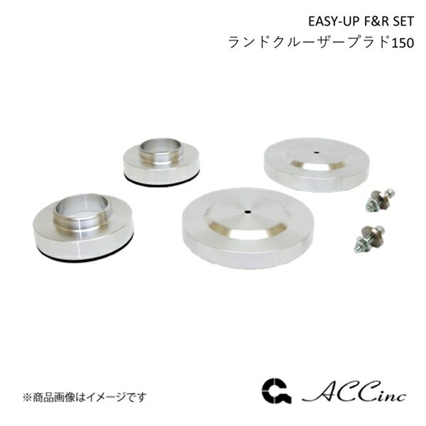 ACC エーシーシー EASY-UP F&R SET イージーアップ フロント・リアセット ランドクルーザープラド150 150系 6511