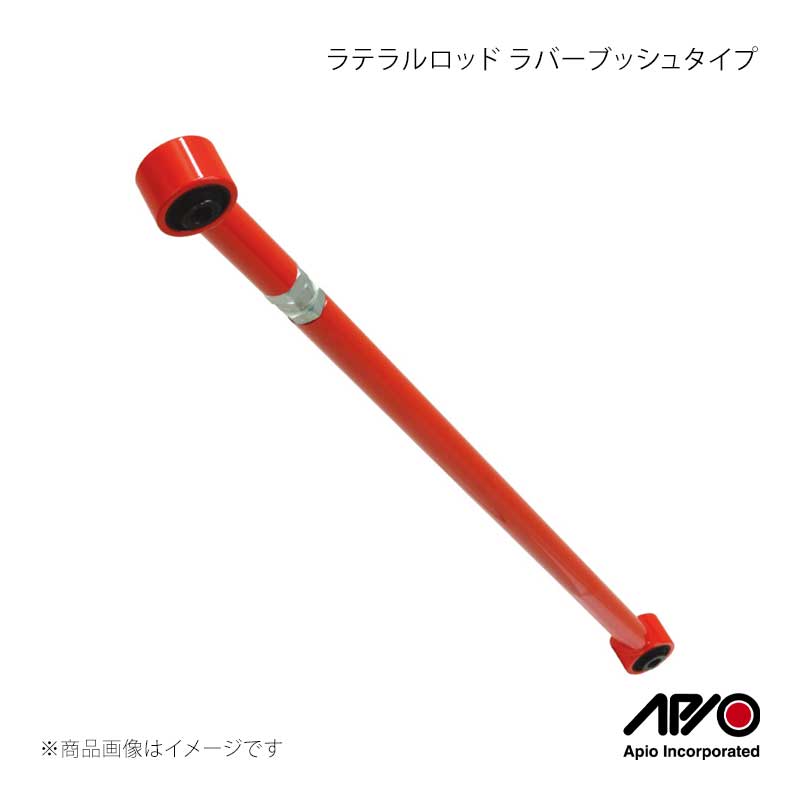 APIO アピオ ラテラルロッド ラバーブッシュタイプ フロント/リア 1本 ジムニー JA12/JA22 1008-24