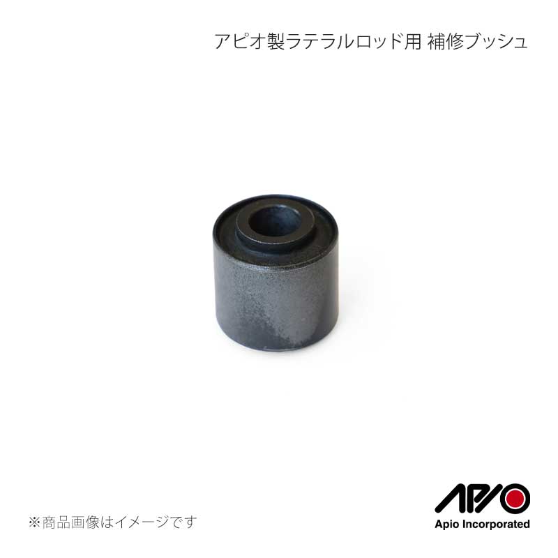 ■品番1009-31 ■メーカーAPIO/アピオ ■商品名アピオ製ラテラルロッド用 補修ブッシュ 1個 ■製品詳細適合：アピオ製JB64/JB74フロントラテラルロッド(品番:1008-26G)用 ■注意事項※こちらのブッシュは品番1008-26Gのアピオ製JB64/JB74用フロントラテラルロッド専用の補修ブッシュです。その他のラテラルロッドへの流用の可否についてはお答えできません。※ブッシュの交換にはプレス機が必要となります。 ■納期メーカー取り寄せ品の為、通常即日〜4営業日以内に発送致します。 ※ ご注文前に必ずご確認下さい お急ぎの場合はご購入前に納期確認をお願い致します。 納期について ＊メーカー在庫が欠品の場合、改めて納期をご連絡致します。 ＊メーカーにて予告無く廃盤、仕様変更になっている場合があります。 返品・キャンセルに関して ＊お客様都合による返品・キャンセル・商品の変更は一切お受けしておりません。 ＊在庫・納期・適合未確認でご購入された商品のキャンセルは一切お受けしておりません。 ＊代引きで納期が半年以上の商品をご注文の場合はキャンセルさせていただきます。別の決済方法でご注文下さい。