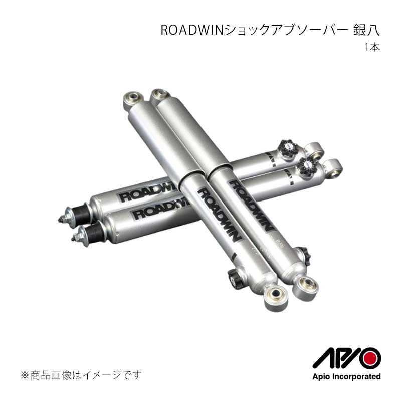 APIO アピオ ROADWINショックアブソーバー 銀八 14段 フロント 1本 ジムニー/ジムニーシエラ JB23/JB33/JB43 1217-1F