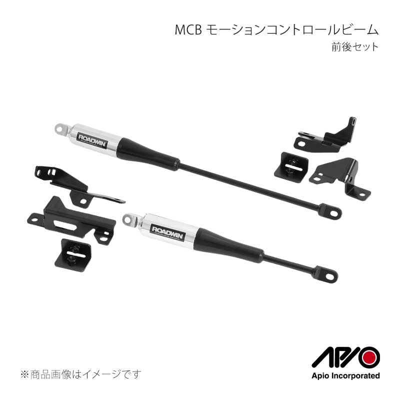 APIO アピオ MCB モーションコントロールビーム 前後セット ジムニー/ジムニーシエラ JB64/JB74 1301-64