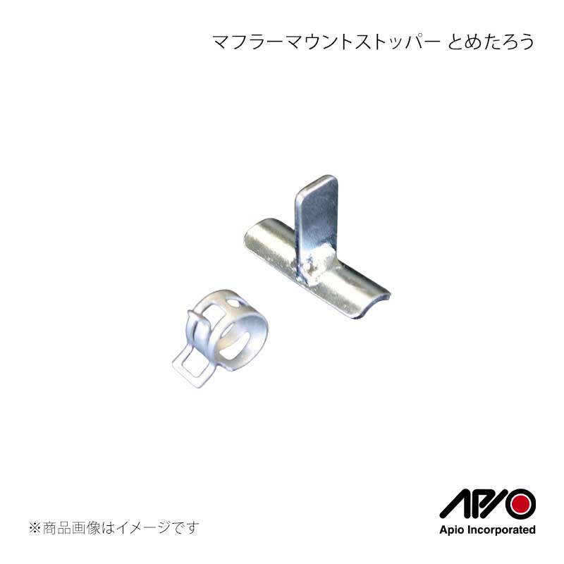 APIO アピオ マフラーマウントストッパー とめたろう ジムニー/ジムニーシエラ JB23/JB33/JB43 2004-0T
