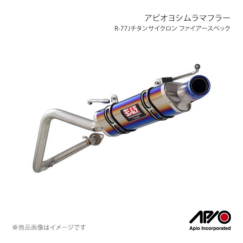 APIO アピオ アピオヨシムラマフラーR-77Jチタンサイクロン ファイアースペック ジムニー JB23 2004-4TF