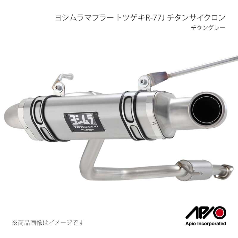 APIO アピオ ヨシムラマフラー トツゲキR-77J チタンサイクロン 純正バンパー用チタングレー ジムニーシエラ JB74 1型〜4型用 2004-7TX