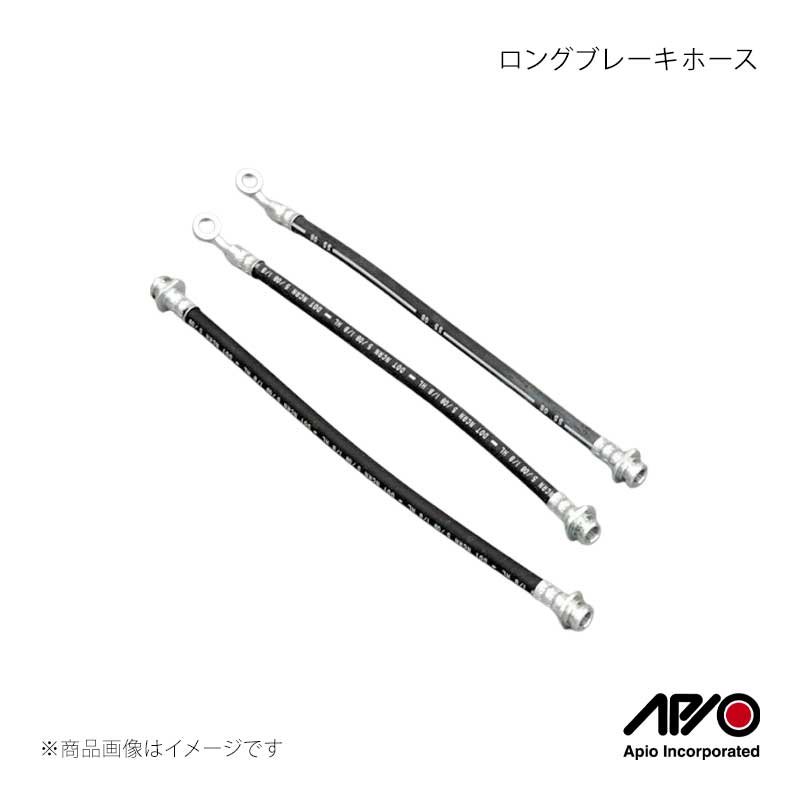 APIO アピオ ロングブレーキホース 3本セット ジムニー JA11 2020-1