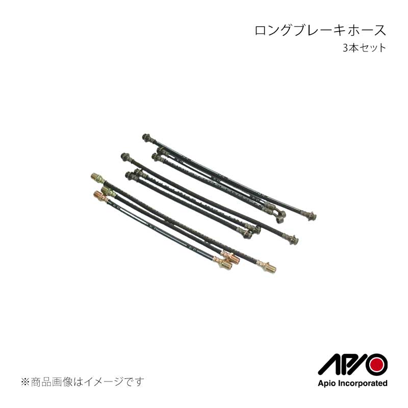 APIO アピオ ロングブレーキホース 3本セット Bタイプ ジムニー SJ30 2020-13