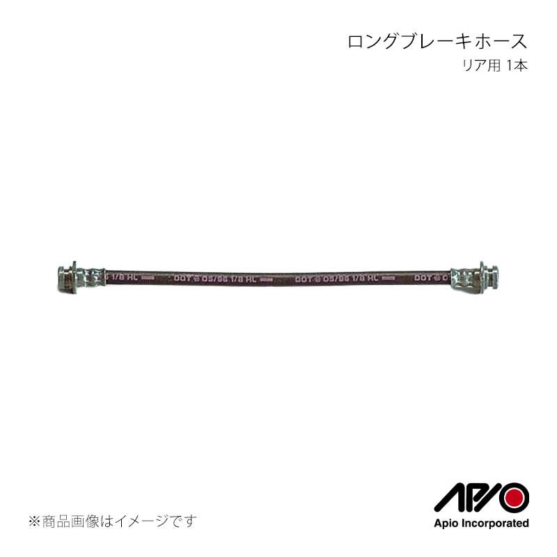 APIO アピオ ロングブレーキホース リア用 1本 ジムニー JA12/JA22/JB32 2025-1