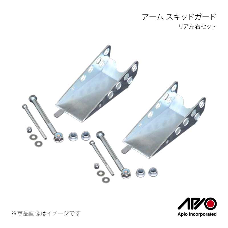 APIO アピオ アーム スキッドガード リア左右セット ジムニー/ジムニーシエラ JB23/JB33/JB43 3018-42