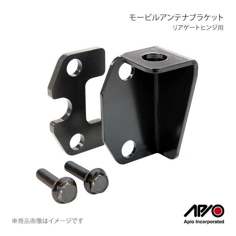 APIO アピオ モービルアンテナブラケット リアゲートヒンジ用 ジムニー/ジムニーシエラ JB64/JB74 3050-11B