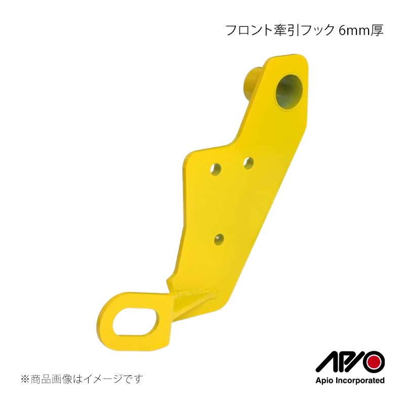 ■品番3070-32L ■メーカーAPIO/アピオ ■商品名フロント牽引フック 6mm厚 ■自動車メーカーSUZUKI ■車種ジムニー/ジムニーシエラ ■型式JB64/JB74 ■車検車検対応品 ■製造日本(Made in Japan) ■製品詳細適合：新型ジムニー JB64,ジムニーシエラJB74用本体材質：6mm厚スチール製本体塗装：イエロー補強プレート材質：4mm厚スチール製補強プレート塗装：ブラックカチオン重 量：およそ2.8kg(ボルト類含む)取付：ボルトオン装着(穴空け不要)取付箇所：フロント左(助手席側)付属品：牽引フック本体・補強プレート・取付用ボルトナット類純正バンパーに対応した6mm厚の牽引フック。取付箇所はフロント左(助手席側)となります。運転席側の設定はございません。純正バンパーの場合に純正フックが中に入りすぎて使いづらいというお声にお応えして、いざという時に使いやすいフックポイントになる様に設計されています。更に、目立つイエローペイントで泥の中、雪の中でもフックポイントを発見しやすくなります。＊取付は簡単ボルトオン純正フックを挟み込む様に取り付けするサンドイッチ構造はとても簡単なボルトオン装着です。挟み込む際に純正フックとの隙間を極力減らす様にフック本体と補強プレート裏には段差を埋めるブロックが溶接済み。隙間を減らすことで強度をアップさせています。 ■注意事項※純正バンパー対応※JB64/74 4〜5型の車両への装着には一部干渉する部分の削りまたはカットによる加工が必要となります。※当商品は純正同等の車両への装着を想定しております。APIOデモカーでは純正バンパー車両にタイヤサイズは185/85R16までを装着しており、それ以上に幅の太いタイヤをお使いですとホイールインセットによってはハンドル据え切りでタイヤが干渉する場合があります。※ジムニーシエラJB74はホーシングが長いので干渉の心配はございません。 ■納期メーカー取り寄せ品の為、通常即日〜4営業日以内に発送致します。 ※ ご注文前に必ずご確認下さい お急ぎの場合はご購入前に納期確認をお願い致します。 納期について ＊メーカー在庫が欠品の場合、改めて納期をご連絡致します。 ＊メーカーにて予告無く廃盤、仕様変更になっている場合があります。 返品・キャンセルに関して ＊お客様都合による返品・キャンセル・商品の変更は一切お受けしておりません。 ＊在庫・納期・適合未確認でご購入された商品のキャンセルは一切お受けしておりません。 ＊代引きで納期が半年以上の商品をご注文の場合はキャンセルさせていただきます。別の決済方法でご注文下さい。