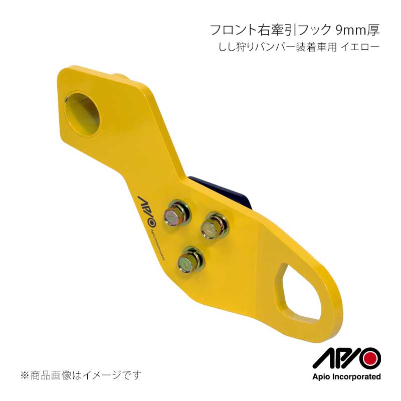 ■品番3070-41R ■メーカーAPIO/アピオ ■商品名しし狩りバンパー装着車用フロント右牽引フック 9mm厚 イエロー ■自動車メーカーSUZUKI ■車種ジムニー/ジムニーシエラ ■型式JB64/JB74 ■車検車検対応品 ■製造日本(Made in Japan) ■製品詳細適合：ジムニーJB64/ジムニーシエラJB74のしし狩りバンパー装着車本体材質：9mm厚スチール製本体塗装：イエロー(ともにAPIOレーザーマーキング入り)補強プレート材質：4mm厚スチール製補強プレート塗装：ブラックカチオン重量：およそ2.5kg(ボルト類含む)取付：ボルトオン装着(穴空け不要)取付箇所：フロント右(運転席側)付属品：牽引フック本体・補強プレート・ボルトナット類JB64/JB74用しし狩りバンパー装着車に適合アピオ製しし狩りフロントバンパー(品番：3102-07/3102-08)装着車用の9mm厚牽引フック。9mm厚で非常に堅牢です。純正タイダウンを補強プレートと挟み込む装着方法でフレームへの穴あけ加工は不要です。取り付けに必要なボルトナット類は商品に付属。こちらの商品はフロント右側用です。(左右別売) ■注意事項※純正バンパー不可※タクティカルバンパー不可※軽自動車のジムニーJB64に幅205サイズ以上のタイヤを装着の場合、ホイールインセットによってはハンドル据え切りでタイヤが干渉する場合があります。※205R16ジオランダーM/Tにアピオ製アルミホイールWILDBOARシリーズ16インチ5.5J+20での組み合わせの場合は平置きの状態で 据え切りしても干渉はございません。※ジムニーシエラJB74はホーシングが長いので干渉の心配はございません。 ■納期メーカー取り寄せ品の為、通常即日〜4営業日以内に発送致します。 ※ ご注文前に必ずご確認下さい お急ぎの場合はご購入前に納期確認をお願い致します。 納期について ＊メーカー在庫が欠品の場合、改めて納期をご連絡致します。 ＊メーカーにて予告無く廃盤、仕様変更になっている場合があります。 返品・キャンセルに関して ＊お客様都合による返品・キャンセル・商品の変更は一切お受けしておりません。 ＊在庫・納期・適合未確認でご購入された商品のキャンセルは一切お受けしておりません。 ＊代引きで納期が半年以上の商品をご注文の場合はキャンセルさせていただきます。別の決済方法でご注文下さい。