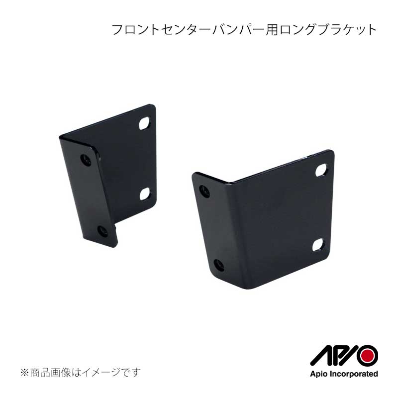 APIO アピオ フロントセンターバンパー用ロングブラケット 3101-70L