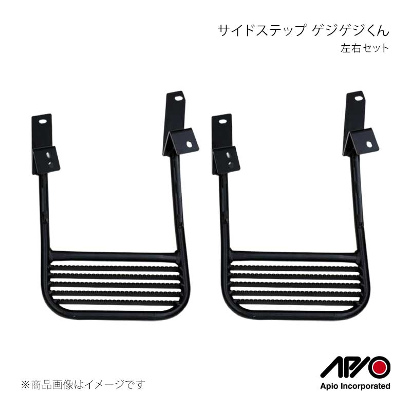 APIO アピオ サイドステップ ゲジゲジくん 左右セット ジムニーシエラ JB33/JB43 3103-5S