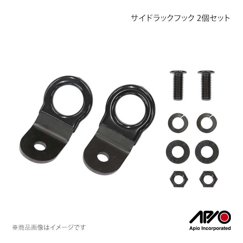 APIO アピオ サイドラックフック 2個セット ジムニーシエラ/ジムニーノマド JB74/JC74 3107-52B