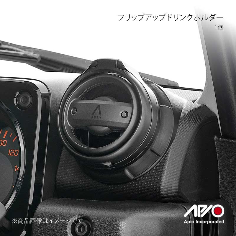■品番4024-25 ■メーカーAPIO/アピオ ■商品名フリップアップドリンクホルダー 1個 ■自動車メーカーSUZUKI ■車種ジムニー/ジムニーシエラ ■型式JB64/JB74 ■車検 ■製造 ■製品詳細適合：ジムニー JB64/ジムニーシエラJB74用材質：プラスチックジムニーJB64/ジムニーシエラJB74の丸型エアコンルーバーに取り付けられる折りたたみ式のドリンクホルダーです。使用しないときにはまるで純正インテリアの一部のようなスッキリとした佇まいでインテリアのイメージを崩しません。運転席側/助手席側のどちら側にもお取り付け可能です。アッパーのリング部分とボトムのコースター部分が上下に開きドリンクホルダーに展開、アッパーのリング部分の角度調整することでドリンク容器の太さに合わせて使用可能です。 ■注意事項※運転席側,助手席側の丸型エアコンルーバーにお使いいただけます。※片側1個の販売価格です。※一般的な500mmリットルや600mmリットルペットボトルなどご使用可能です。一部コンビニコーヒーはサイズによって合わないカップがございます。※缶飲料など蓋の出来ないドリンク類の使用の際はこぼれやすいのでご注意下さい。※フリップアップドリンクホルダーを取り付けると、エアコンルーバーは開いた状態で固定されます。装着箇所のルーバーフィンの開閉、風向きの調整は行えなくなりますのでご注意下さい。 ■納期メーカー取り寄せ品の為、通常即日〜4営業日以内に発送致します。 ※ ご注文前に必ずご確認下さい お急ぎの場合はご購入前に納期確認をお願い致します。 納期について ＊メーカー在庫が欠品の場合、改めて納期をご連絡致します。 ＊メーカーにて予告無く廃盤、仕様変更になっている場合があります。 返品・キャンセルに関して ＊お客様都合による返品・キャンセル・商品の変更は一切お受けしておりません。 ＊在庫・納期・適合未確認でご購入された商品のキャンセルは一切お受けしておりません。 ＊代引きで納期が半年以上の商品をご注文の場合はキャンセルさせていただきます。別の決済方法でご注文下さい。