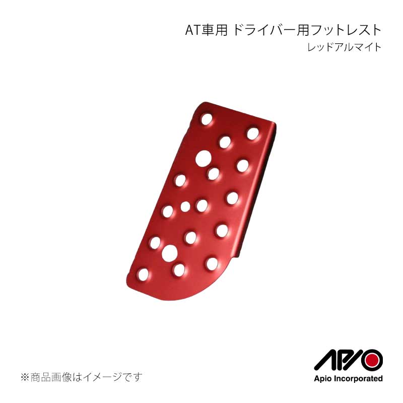 ■品番4025-13R ■メーカーAPIO/アピオ ■商品名AT車用 ドライバー用フットレスト レッドアルマイト ■自動車メーカーSUZUKI ■車種ジムニー/ジムニーシエラ ■型式JB23/JB33/JB43 ■車検 ■製造日本(Made in Japan) ■製品詳細適合：JB23/33/43 AT車専用品材質：アルミニウムアルマイトカラー：レッドAT車標準装着の物に比べ、上におよそ25mm、右に27mm大きくなり、足の大きな人でも安定し、ロングドライブの足の疲労を和らげてくれます。ステップ面の穴には滑り止めのバーリング加工が施されています。AT車標準装着フットレストのプラスチックプレートを外して装着します。穴空け不要で装着が可能です。 ■注意事項 ■納期メーカー取り寄せ品の為、通常即日〜4営業日以内に発送致します。 ※ ご注文前に必ずご確認下さい お急ぎの場合はご購入前に納期確認をお願い致します。 納期について ＊メーカー在庫が欠品の場合、改めて納期をご連絡致します。 ＊メーカーにて予告無く廃盤、仕様変更になっている場合があります。 返品・キャンセルに関して ＊お客様都合による返品・キャンセル・商品の変更は一切お受けしておりません。 ＊在庫・納期・適合未確認でご購入された商品のキャンセルは一切お受けしておりません。 ＊代引きで納期が半年以上の商品をご注文の場合はキャンセルさせていただきます。別の決済方法でご注文下さい。