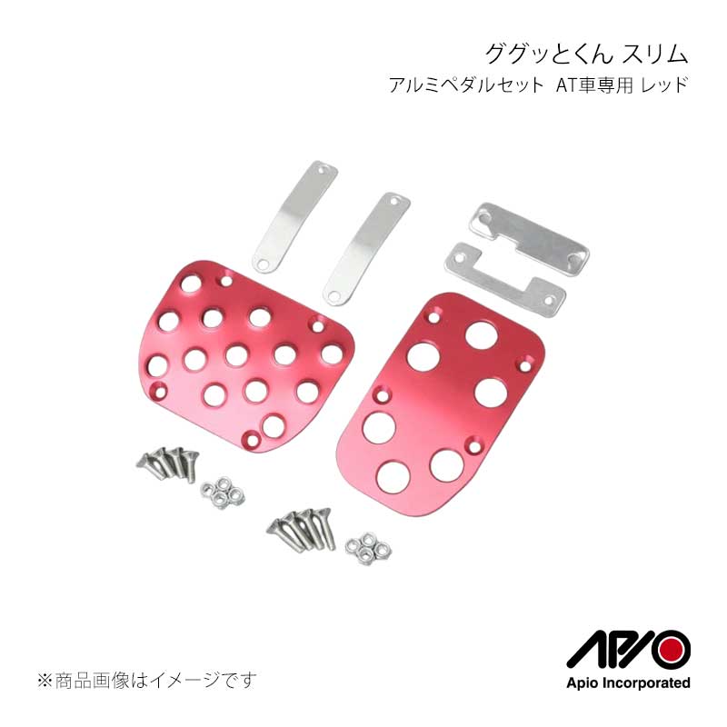 ■品番4026-03R ■メーカーAPIO/アピオ ■商品名アルミペダルセット ググッとくん スリム AT車専用 レッド ■自動車メーカーSUZUKI ■車種ジムニー/ジムニーシエラ ■型式JB23/JB33/JB43 ■車検 ■製造日本(Made in Japan) ■製品詳細適合：ジムニーJB23/33/43 AT車用材質：アルミA5052P(厚さ3mm)アルマイトカラー：レッド取付：ボルトオン装着付属：取付説明書ジムニーJB23/33/43・AT車用(オートマ車専用です)アクセルペダルが縦横ともにスリムになったググッとくん。しっかりとした踏みごたえのある感触はそのままに、形状を少しスリム化しました。更に2012年10月に仕様変更し、ブレーキペダルはバーリングの穴が増え滑り止め効果が向上。れまでアルマイト処理の無かったアルミ素材色にもクリアのアルマイトをかけ、見た目の美しさと対腐食性を向上させました。ジムニーJB23/JB33/JB43のAT車に穴開け不要で取り付け可能なアクセル、ブレーキのアルミペダル2点セットです。純正のゴムを取り外し、専用設計の取付けプレートでがっちりサンドイッチ装着。「ググッと」ダイレクト感あるフィーリングに尾上も驚いた！ブレーキペダルには滑り止めのバーリング加工が施されています。アクセルペダルは、アクセル開度に応じた微妙な足裏の滑りを阻害することのないようにバーリング加工をあえてなくしたホール加工のみの設計。足元できらりと光るアルミペダルは単なるファッションパーツではなく、アクセル、ブレーキ操作のダイレクトフィーリングを向上させる機能パーツです。 ■注意事項 ■納期メーカー取り寄せ品の為、通常即日〜4営業日以内に発送致します。 ※ ご注文前に必ずご確認下さい お急ぎの場合はご購入前に納期確認をお願い致します。 納期について ＊メーカー在庫が欠品の場合、改めて納期をご連絡致します。 ＊メーカーにて予告無く廃盤、仕様変更になっている場合があります。 返品・キャンセルに関して ＊お客様都合による返品・キャンセル・商品の変更は一切お受けしておりません。 ＊在庫・納期・適合未確認でご購入された商品のキャンセルは一切お受けしておりません。 ＊代引きで納期が半年以上の商品をご注文の場合はキャンセルさせていただきます。別の決済方法でご注文下さい。