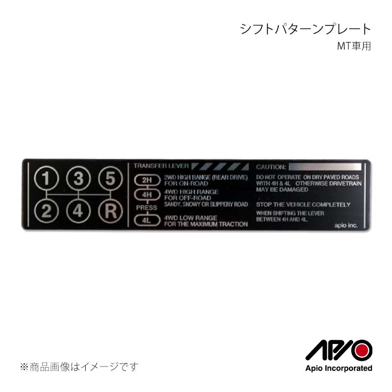 ■品番4107-06M ■メーカーAPIO/アピオ ■商品名シフトパターンプレート MT車用 ■自動車メーカーSUZUKI ■車種ジムニー/ジムニーシエラ ■型式JB64/JB74 ■車検 ■製造日本(Made in Japan) ■製品詳細適合：ジムニー JB64/ジムニーシエラJB74材質：アルミサイズ：120mm x 25mm取付：両面テープ貼り付け(製品に両面テープ施工済み)アルミプレートにアルマイト印刷を施したシフトパターンプレート。ミリタリーなデザインがジムニーのインテリアにマッチします。トランスミッションに加え、トランスファーレバーについても表記。マニュアルミッション車の場合はアフターパーツのシフトノブにシフトパターンが表示されていない場合は通常車検不可となりますが、こちらのシフトパターンを貼ることで車検対応となります。アルミプレートですので多少の曲面にも曲げて貼ることが可能です。 ■注意事項 ■納期メーカー取り寄せ品の為、通常即日〜4営業日以内に発送致します。 ※ ご注文前に必ずご確認下さい お急ぎの場合はご購入前に納期確認をお願い致します。 納期について ＊メーカー在庫が欠品の場合、改めて納期をご連絡致します。 ＊メーカーにて予告無く廃盤、仕様変更になっている場合があります。 返品・キャンセルに関して ＊お客様都合による返品・キャンセル・商品の変更は一切お受けしておりません。 ＊在庫・納期・適合未確認でご購入された商品のキャンセルは一切お受けしておりません。 ＊代引きで納期が半年以上の商品をご注文の場合はキャンセルさせていただきます。別の決済方法でご注文下さい。