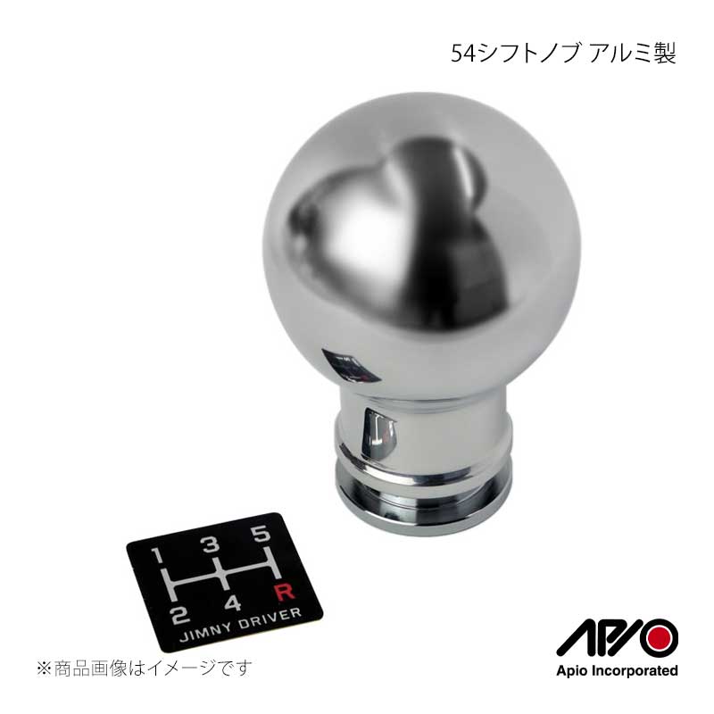 ■品番6031-11A ■メーカーAPIO/アピオ ■商品名54シフトノブ アルミ製 ■自動車メーカーSUZUKI ■車種ジムニー/ジムニーシエラ ■型式JB64/JB74 ■車検 ■製造日本(Made in Japan) ■製品詳細適合：ジムニー JB64-MT車/ジムニーシエラJB74-MT車本体材質：アルミ削り出し バフ仕上げインナー材質：スチール製メッキ仕上げシフトノブ外径：直径54mm総重量：およそ285g(本体削り出しのため1g前後の個体差があります)取付け：ボルトオン装着(純正のノブの取り外しは比較的困難な作業ためプロショップなどにご依頼下さい)ジムニー JB64/JB74のマニュアルミッション車用アルミ削り出しのシフトノブです。スチール製のインナーを使用し、本体アルミ製ながら適度な重量があり54φの大径形状と合わせて操作感に優れています。 ■注意事項※純正のノブの取り外しは比較的困難な作業ためプロショップなどにご依頼下さい ■納期メーカー取り寄せ品の為、通常即日〜4営業日以内に発送致します。 ※ ご注文前に必ずご確認下さい お急ぎの場合はご購入前に納期確認をお願い致します。 納期について ＊メーカー在庫が欠品の場合、改めて納期をご連絡致します。 ＊メーカーにて予告無く廃盤、仕様変更になっている場合があります。 返品・キャンセルに関して ＊お客様都合による返品・キャンセル・商品の変更は一切お受けしておりません。 ＊在庫・納期・適合未確認でご購入された商品のキャンセルは一切お受けしておりません。 ＊代引きで納期が半年以上の商品をご注文の場合はキャンセルさせていただきます。別の決済方法でご注文下さい。