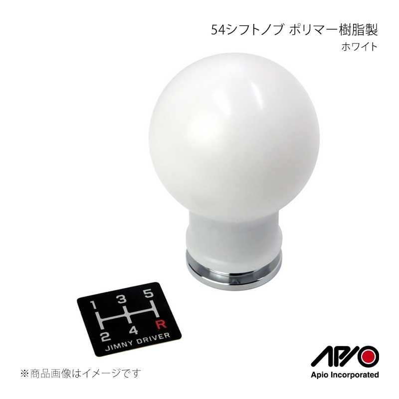 ■品番6031-11W ■メーカーAPIO/アピオ ■商品名54シフトノブ ポリマー樹脂製 ホワイト ■自動車メーカーSUZUKI ■車種ジムニー/ジムニーシエラ ■型式JB64/JB74 ■車検 ■製造日本(Made in Japan) ■製品詳細適合：ジムニー JB64-MT車/ジムニーシエラJB74-MT車本体材質：ポリマー樹脂削り出し本体色：ホワイトインナー材質：スチール製メッキ仕上げシフトノブ外径：直径54mm総重量：およそ194g(本体削り出しのため1g前後の個体差があります)取付け：ボルトオン装着(純正のノブの取り外しは比較的困難な作業ためプロショップなどにご依頼下さい)付属品：シフトパターンステッカー付属ジムニー JB64/JB74のマニュアルミッション車用ポリマー樹脂削り出しのシフトノブです。スチール製のインナーを使用し、本体ポリマー樹脂製ながら適度な重量があり54φの大径形状と合わせて操作感に優れています。 ■注意事項 ■納期メーカー取り寄せ品の為、通常即日〜4営業日以内に発送致します。 ※ ご注文前に必ずご確認下さい お急ぎの場合はご購入前に納期確認をお願い致します。 納期について ＊メーカー在庫が欠品の場合、改めて納期をご連絡致します。 ＊メーカーにて予告無く廃盤、仕様変更になっている場合があります。 返品・キャンセルに関して ＊お客様都合による返品・キャンセル・商品の変更は一切お受けしておりません。 ＊在庫・納期・適合未確認でご購入された商品のキャンセルは一切お受けしておりません。 ＊代引きで納期が半年以上の商品をご注文の場合はキャンセルさせていただきます。別の決済方法でご注文下さい。