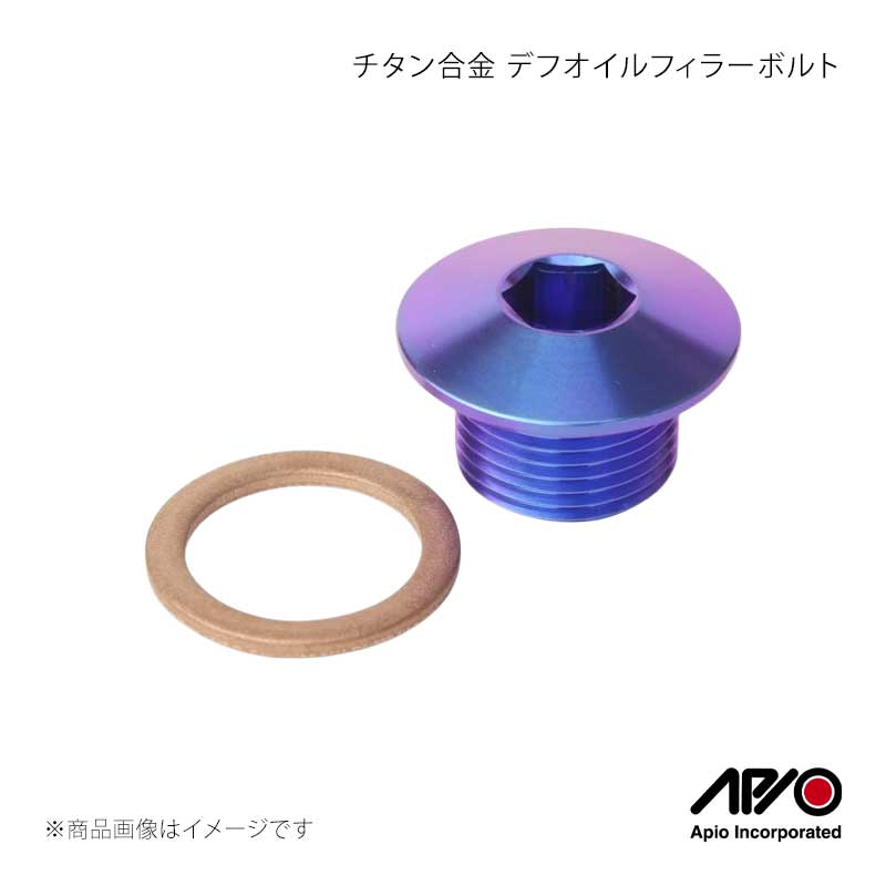 ■品番7300-03 ■メーカーAPIO/アピオ ■商品名チタン合金 デフオイルフィラーボルト ■自動車メーカーSUZUKI ■車種ジムニー ■型式JA11/JA12/JA22/JB23/JB33/JB43//JB64/JB74 ■車検 ■製造 ■製品詳細適合車種：JA11/JA12/JA22/JB23/JB33/JB43//JB64/JB74使用箇所：前後デファレンシャルギア 注入口(デフ注入口)重量：25.4g(銅ワッシャーガスケット含む)付属品：銅ワッシャーガスケット使用工具サイズ：10mm ヘックスレンチ超軽量・高強度・高耐熱性のチタン合金製ボルトです。強度の高さに加えて、特に切削性・溶接性に優れたTI-6AL-4V合金を採用しました。強度はクロームモリブデン鋼(SCM435)と同等で超軽量！調理器具から最先端医療まで、業界を超えて注目されている理想的な素材なのです。近年ではモータースポーツの世界にも広く浸透し、その優れた特製を活かしたスペシャルパーツが、ダカールラリーを始め数々の過酷なレースの現場で活躍をしています。スチール、アルミ、ステンレス等の素材に比べ熱膨張が少なく、ネジ山の歪みなどの形状変化が少なく、ボルト脱着時のトラブルが避けられます。仕上げは陽極酸化処理によるもので、酸化皮膜がブルーに発色したものです。この方法は素材に電流を流して処理を行いますが、表面のみを酸化させるため、ボルト自体の強度を損なうことなくチタン独自の美しい色が表現されています。 ■注意事項 ■納期メーカー取り寄せ品の為、通常即日〜4営業日以内に発送致します。 ※ ご注文前に必ずご確認下さい お急ぎの場合はご購入前に納期確認をお願い致します。 納期について ＊メーカー在庫が欠品の場合、改めて納期をご連絡致します。 ＊メーカーにて予告無く廃盤、仕様変更になっている場合があります。 返品・キャンセルに関して ＊お客様都合による返品・キャンセル・商品の変更は一切お受けしておりません。 ＊在庫・納期・適合未確認でご購入された商品のキャンセルは一切お受けしておりません。 ＊代引きで納期が半年以上の商品をご注文の場合はキャンセルさせていただきます。別の決済方法でご注文下さい。