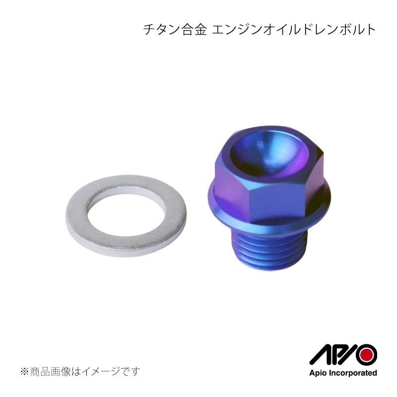 ■品番7300-06 ■メーカーAPIO/アピオ ■商品名チタン合金 エンジンオイルドレンボルト ■自動車メーカーSUZUKI ■車種ジムニー ■型式JA11/JA12/JA22 JB23/JB33/JB43 ■車検 ■製造 ■製品詳細適合車種：JA11/JA12/JA22、JB23/JB33/JB43使用箇所：エンジンオイル 排出口(オイルパン排出口)重量：18.0g(アルミワッシャーガスケット含む)付属品：アルミワッシャーガスケット使用工具サイズ：17mm超軽量・高強度・高耐熱性のチタン合金製ボルトです。強度の高さに加えて、特に切削性・溶接性に優れたTI-6AL-4V合金を採用しました。強度はクロームモリブデン鋼(SCM435)と同等で超軽量！調理器具から最先端医療まで、業界を超えて注目されている理想的な素材なのです。近年ではモータースポーツの世界にも広く浸透し、その優れた特製を活かしたスペシャルパーツが、ダカールラリーを始め数々の過酷なレースの現場で活躍をしています。スチール、アルミ、ステンレス等の素材に比べ熱膨張が少なく、ネジ山の歪みなどの形状変化が少なく、ボルト脱着時のトラブルが避けられます。仕上げは陽極酸化処理によるもので、酸化皮膜がブルーに発色したものです。この方法は素材に電流を流して処理を行いますが、表面のみを酸化させるため、ボルト自体の強度を損なうことなくチタン独自の美しい色が表現されています。 ■注意事項 ■納期メーカー取り寄せ品の為、通常即日〜4営業日以内に発送致します。 ※ ご注文前に必ずご確認下さい お急ぎの場合はご購入前に納期確認をお願い致します。 納期について ＊メーカー在庫が欠品の場合、改めて納期をご連絡致します。 ＊メーカーにて予告無く廃盤、仕様変更になっている場合があります。 返品・キャンセルに関して ＊お客様都合による返品・キャンセル・商品の変更は一切お受けしておりません。 ＊在庫・納期・適合未確認でご購入された商品のキャンセルは一切お受けしておりません。 ＊代引きで納期が半年以上の商品をご注文の場合はキャンセルさせていただきます。別の決済方法でご注文下さい。