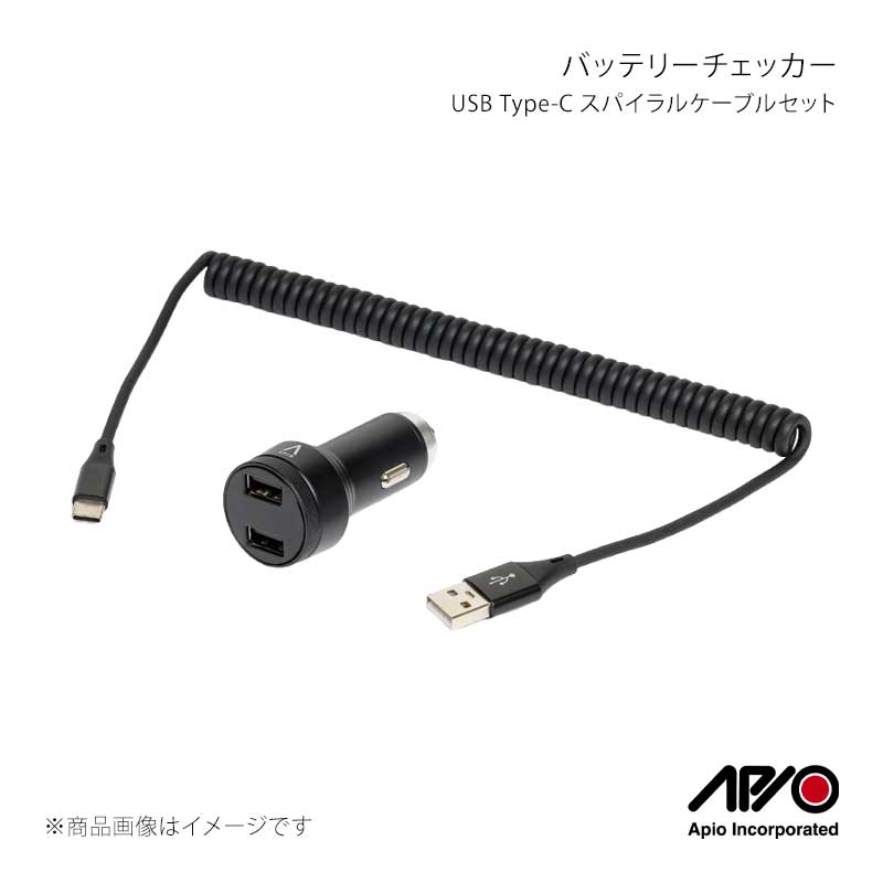 APIO アピオ バッテリーチェッカー USB Type-C スパイラルケーブルセット EMA65