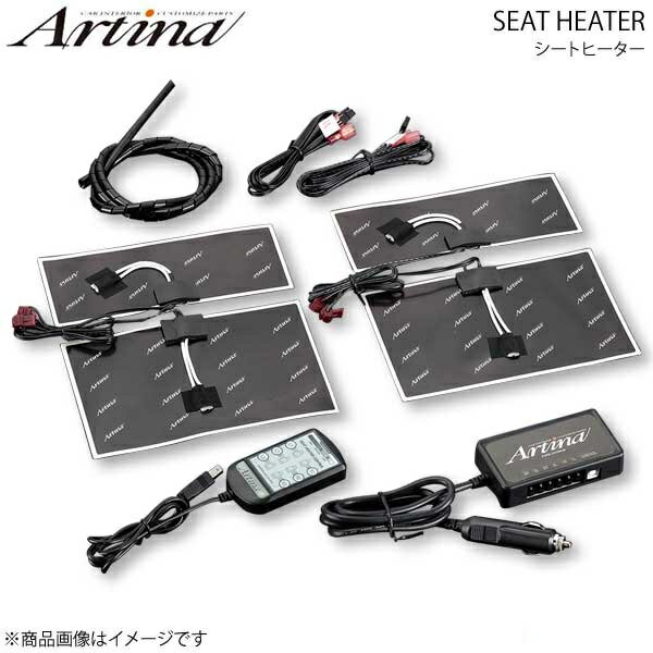 Artina アルティナ シートヒーター 本体セット