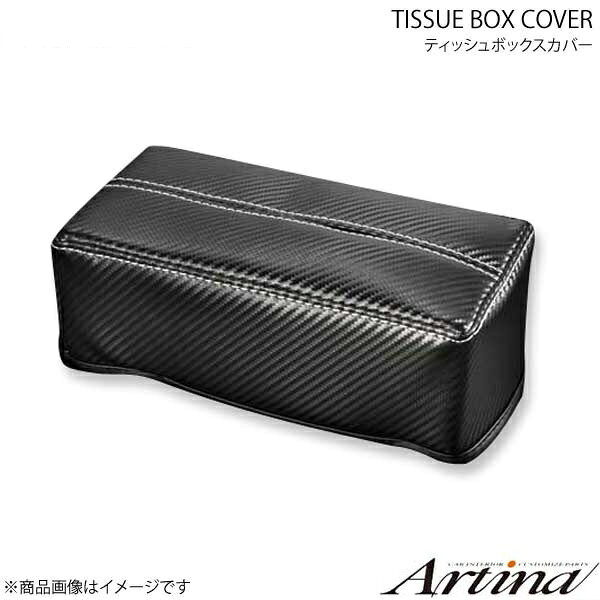 ■メーカーArtina/アルティナ ■商品名ティッシュボックスカバー ■カラーカーボンルック ■内容高さ約10cmの大型タイプ ■商品説明シートカバーと同素材を使用し統一感を演出内装色に合わせたカラー設定で、カーインテリアをラグジー＆エレガントに演出します。◆安心の耐火設計ティッシュボックスカバーは、タバコの落下時等にも安心な難燃素材の　PVCレザー製。デザインと安心の両立を実現。◆簡単取付かぶせるだけの簡単取付。女性の方でも簡単に取り付け可能です。◆選べるカラーシックなイメージの上質なPVCレザーを使用。ブラック、ベージュ、カーボンルックからお選びいただけます。◆カーボンルックスポーティ＆ラグジュアリー感を演出するカーボンルックがラインアップ。シルバーステッチ入りで、インテリアによりレーシーな雰囲気をもたらします。また高さは10cmで大型ティッシュをすっぽりかぶせることが可能。薄型ティッシュなら2個かぶせられます。 ■納期メーカー取り寄せ品の為、通常即日〜4営業日以内に発送致します。 ■ご注文時注意事項※こちらの商品はメーカー直送品の為、代金引換と後払い決済がご利用頂けません。代金引換や後払い決済でご注文頂いた場合は、お客様にご確認の上、他決済方法への変更依頼、又はご注文のキャンセル処理を行わせて頂きます。 ※ ご注文前に必ずご確認下さい お急ぎの場合はご購入前に納期確認をお願い致します。 納期について ＊メーカー在庫が欠品の場合、改めて納期をご連絡致します。 ＊メーカーにて予告無く廃盤、仕様変更になっている場合があります。 返品・キャンセルに関して ＊お客様都合による返品・キャンセル・商品の変更は一切お受けしておりません。 ＊在庫・納期・適合未確認でご購入された商品のキャンセルは一切お受けしておりません。 ＊代引きで納期が半年以上の商品をご注文の場合はキャンセルさせていただきます。別の決済方法でご注文下さい。