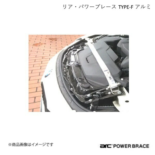 ARC オートリファイン フロント・トップブレース TYPE-F アルミ BMW 4シリーズ(グランクーペ) F36 4気筒/428i 440i 435i PBS030