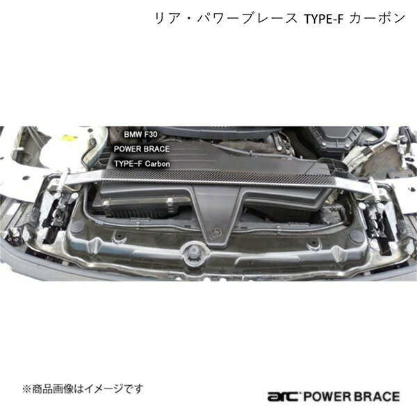 ARC オートリファイン フロント・トップブレース TYPE-F カーボン BMW 3シリーズ F30LCI 後期4気筒 318i/330i/340i PBN087