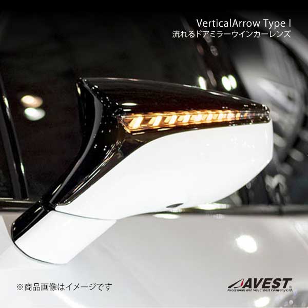 AVEST アベスト VerticalArrow Type I 流れるドアミラーウインカーレンズ ホワイトLED RC350/RC300h/RC300 GSC10-RCZLH/AVC10-RCXLH/ASC10-RCZLZ AV-038-ES-W