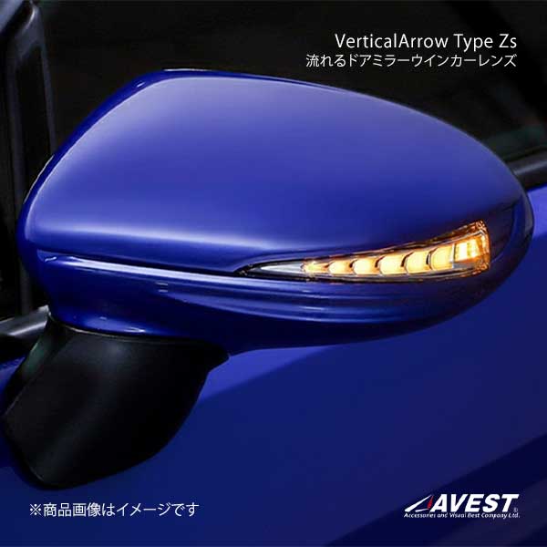 AVEST アベスト VerticalArrow Type Zs 流れるドアミラーウインカーレンズ ブルーLED(K7X)WRブルーパール GR86/BRZ ZN8/ZD8 AV-078-B-K7X