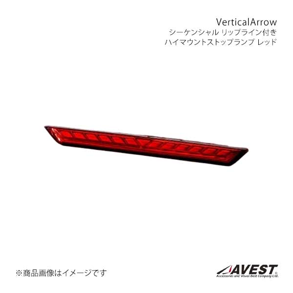 AVEST アベスト VerticalArrow シーケンシャル リップライン付きハイマウントストップランプ レッド ハーネス付 ノア/ヴォクシー 90系 AV-079-R-H