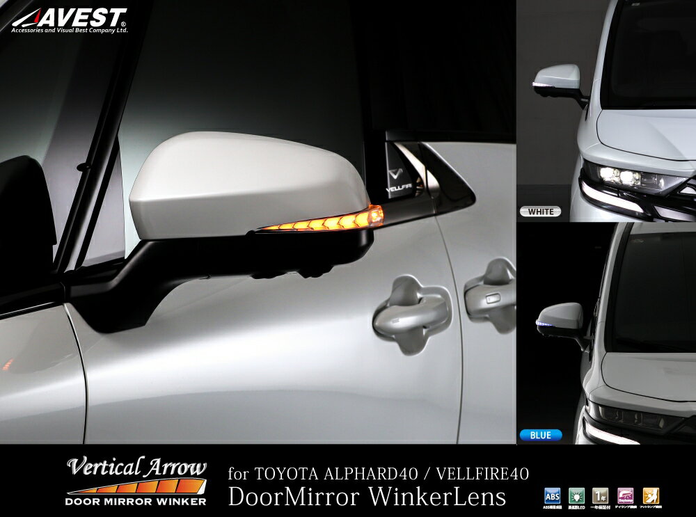 AVEST VerticalArrow Type Z 流れるドアミラーウインカーレンズ ホワイトLED(4Y7)プレシャスレオブロンド アルファード/ヴェルファイア 40系 AV-084-W-4Y7