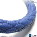 Azur アズール ハンドルカバー 2t コンドル/アトラス LMサイズ 外径約40.5~41.5cm カーボンレザーブルー XS61C24A-LM