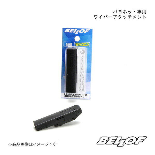 BELLOF JAPAN ベロフジャパン バヨネット専用 ワイパーアタッチメント WA002