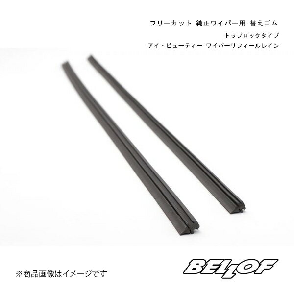 BELLOF JAPAN フリーカット 純正ワイパー用 替えゴム ワイパーリフィールレイン 運転席・助手席用セット ミライース LA350S/LA360S WRVT750+WRVT500