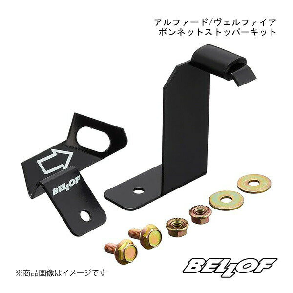 BELLOF JAPAN ベロフジャパン アルファード/ヴェルファイア ボンネットストッパーキット AGH3#/GGH3#/AYH30 2015.01〜2017.12 WS001